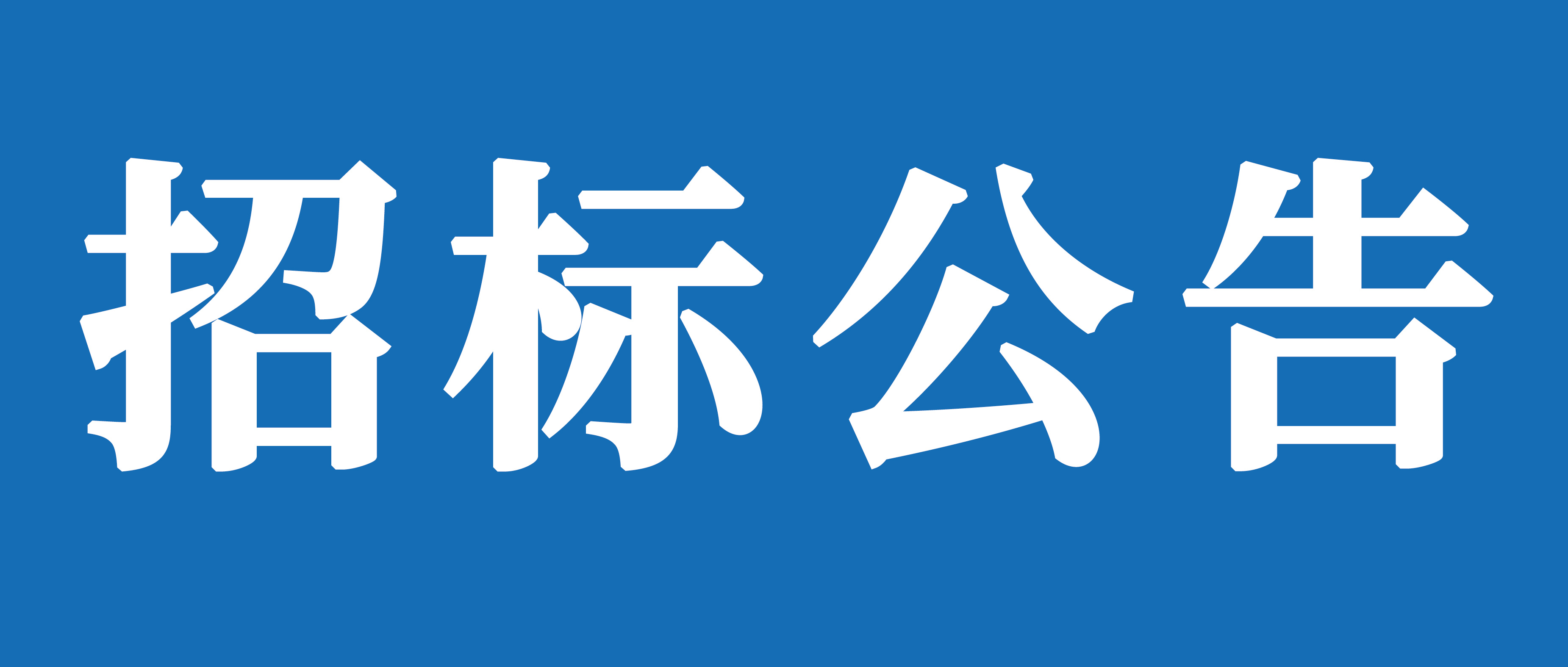 山重建機(jī)（濟(jì)寧）有限公司礦挖焊接變位機(jī)、組對機(jī)加工裝及校平機(jī)采購項(xiàng)目